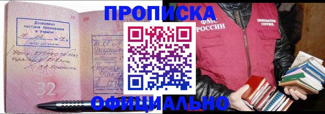 прописка законно в Курганинске